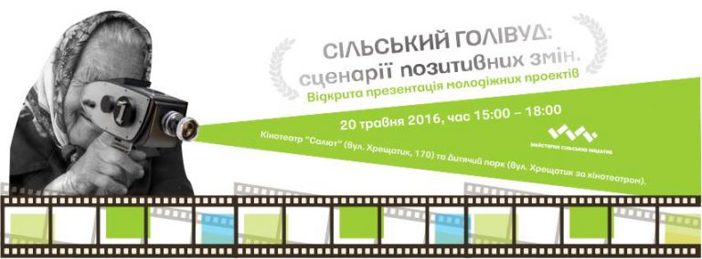 сільський голівуд, ініціативи, франківськ