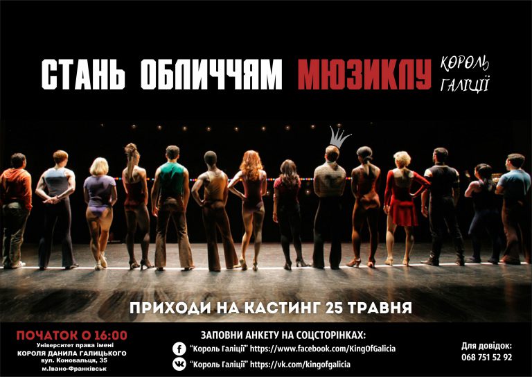 КОРОЛЬ ГАЛІЦІЇ кастинг