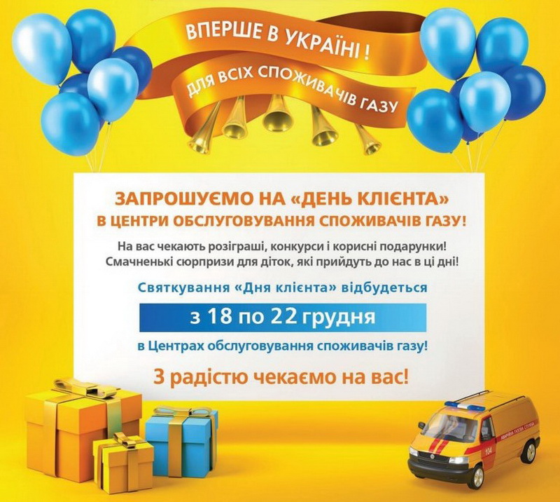 Газ день клієнта