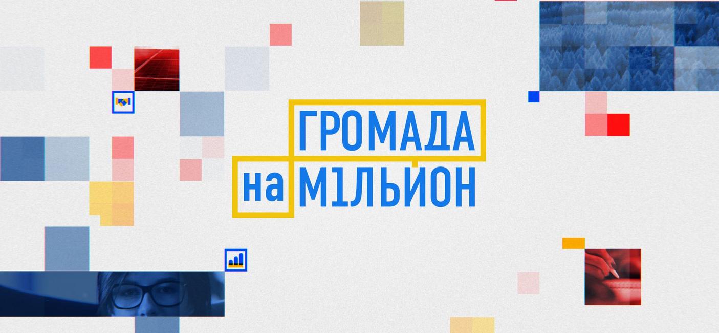 Громада на мільйон