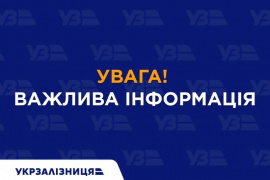 Укрзалізниця