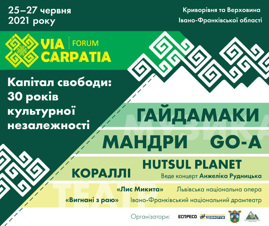 У Верховині відбудеться форум Via Carpatia-2021 «Капітал свободи: 30 років культурної незалежності»