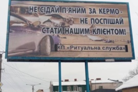 Калуська міська “Ритуальна служба” знову встановила оригінальний білборд