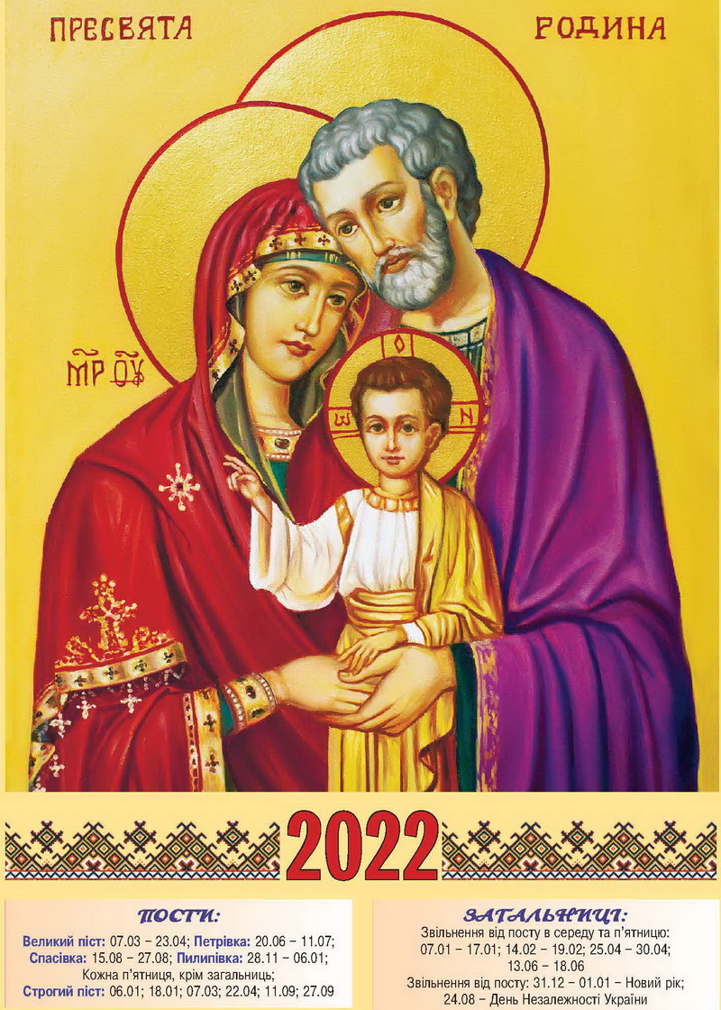 Церковний календар 2022