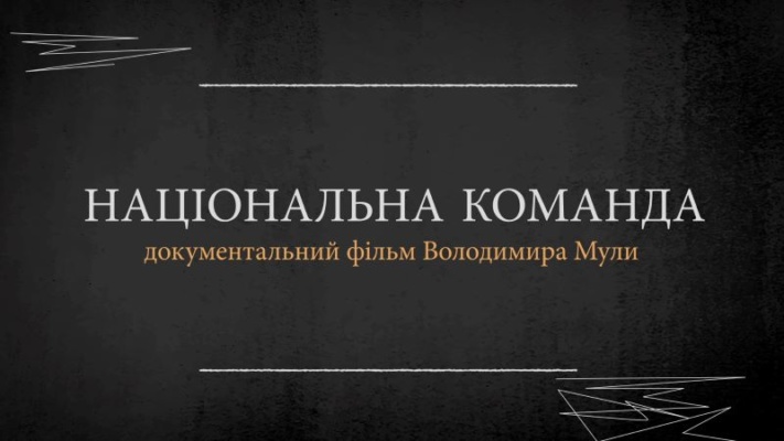 Режисер з Прикарпаття зняв фільм про історію збірної України з футболу