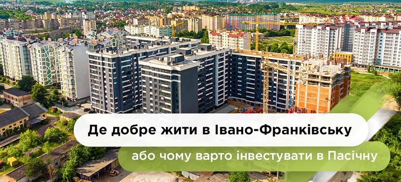 Де добре жити в Івано-Франківську або Чому варто інвестувати в Пасічну