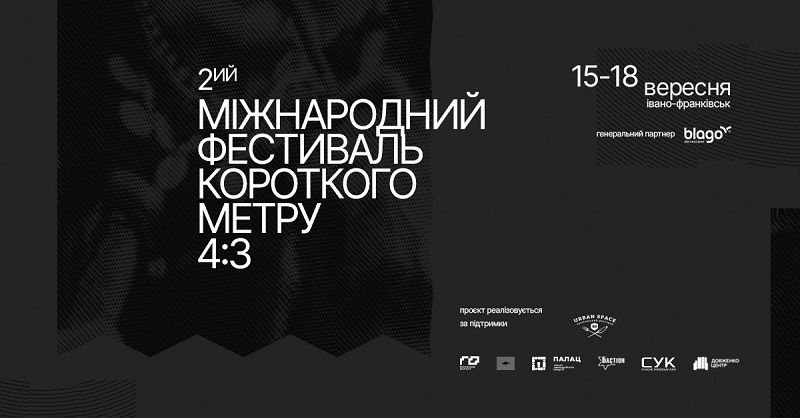 У Франківську відбудеться міжнародний кінофестиваль короткого метра «4:3»