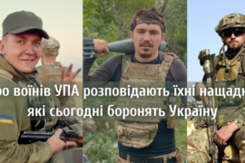 Нащадки воїнів УПА