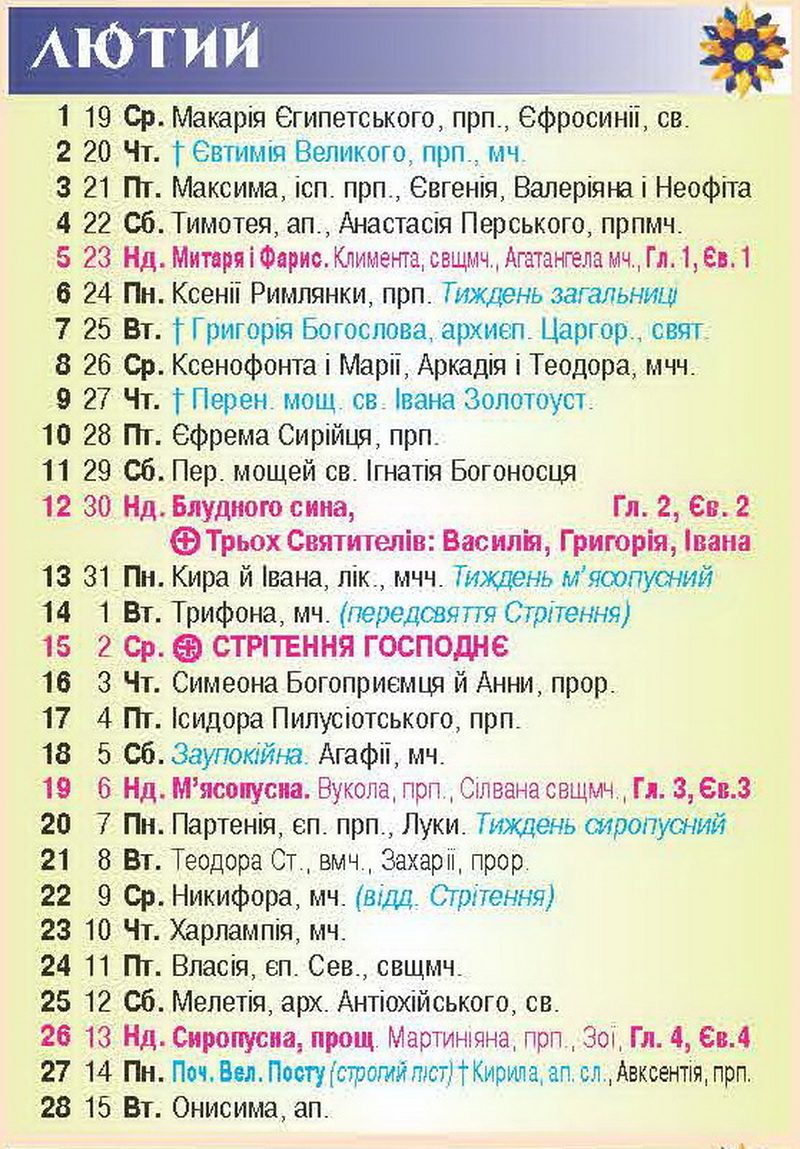 Церковний календар 2023 новини Івано-Франківська лютий
