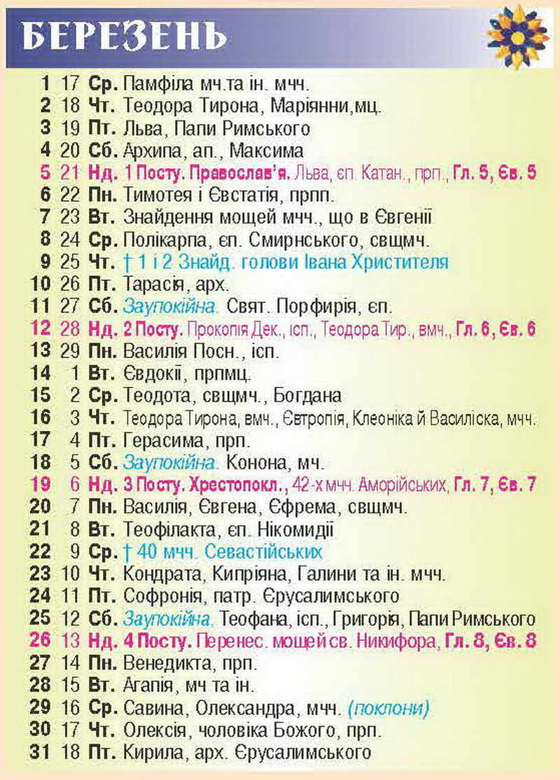 Церковний календар 2023 новини Івано-Франківська березень