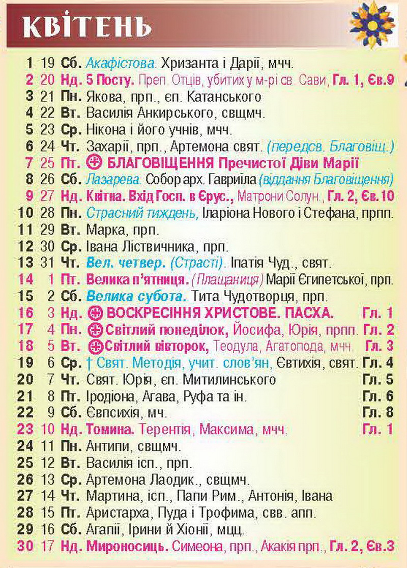 Церковний календар 2023 новини Івано-Франківська квітень