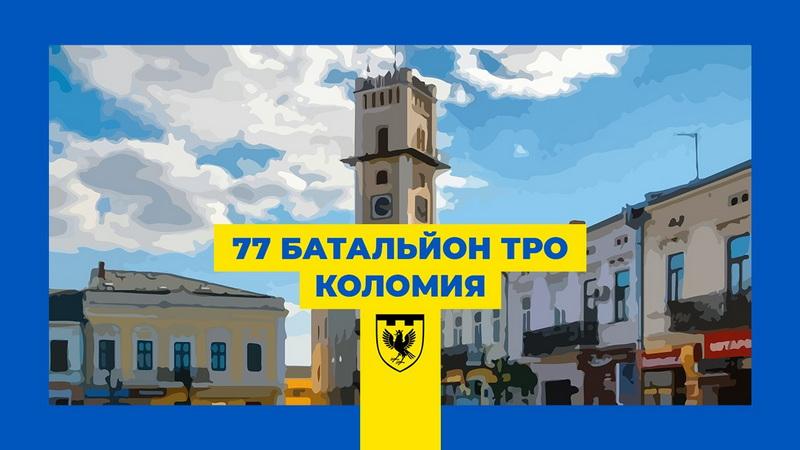 77 Коломийському батальйоні, 102 бригади ТрО, родинами