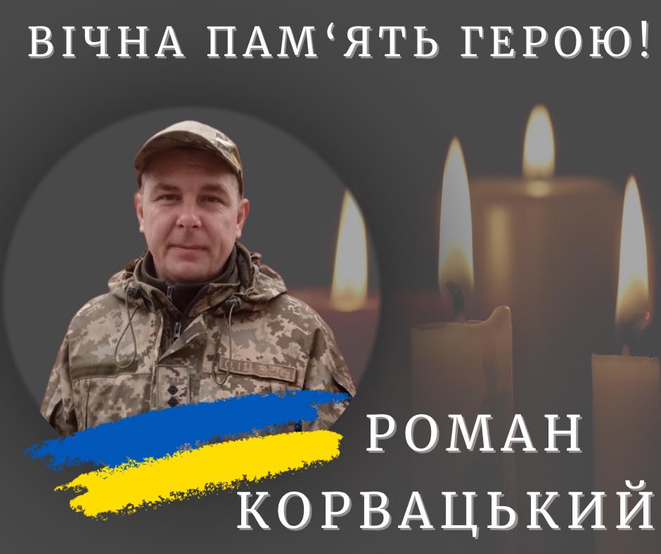 На війні загинув боєць з Калуша Роман Корвацький