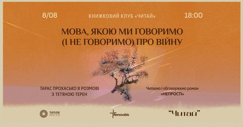 У Франківську Терен і Прохасько розкажуть про мову в часи війни