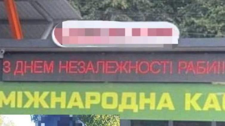 У Рівному судили чоловіка, який розмістив на табло напис «З Днем Незалежності, раби»