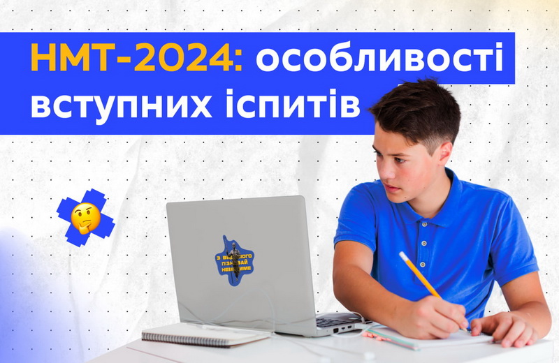 НМТ-2024: особливості вступних іспитів новини Прикарпаття