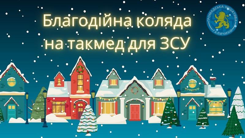 Франківців запрошують на благодійну коляду на такмед для ЗСУ