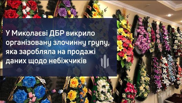 У Миколаєві правоохоронці продавали ритуальній службі дані померлих