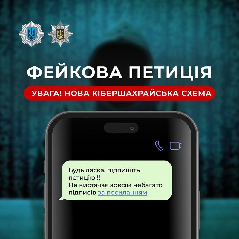 Фейкова петиція: у МВС розповіли про нову шахрайську схему