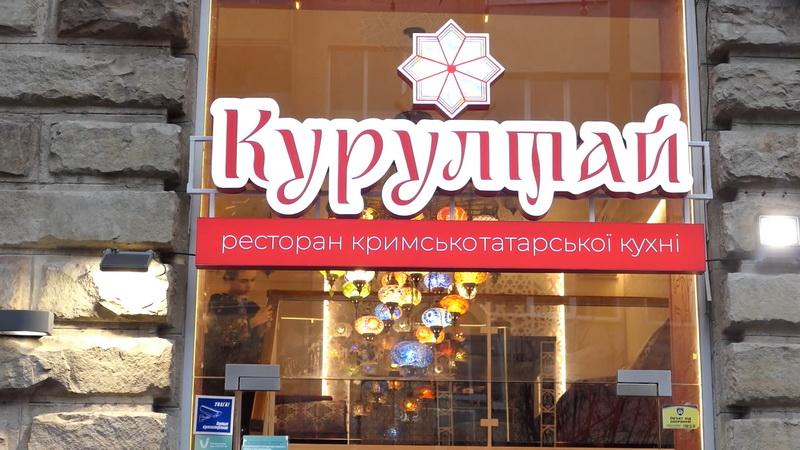 У Франківську відкрили ресторан кримськотатарської кухні «Курултай»