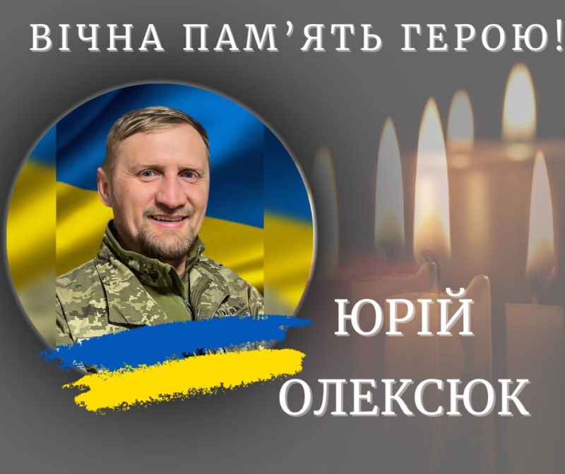 На війні загинув Юрій Олексюк
