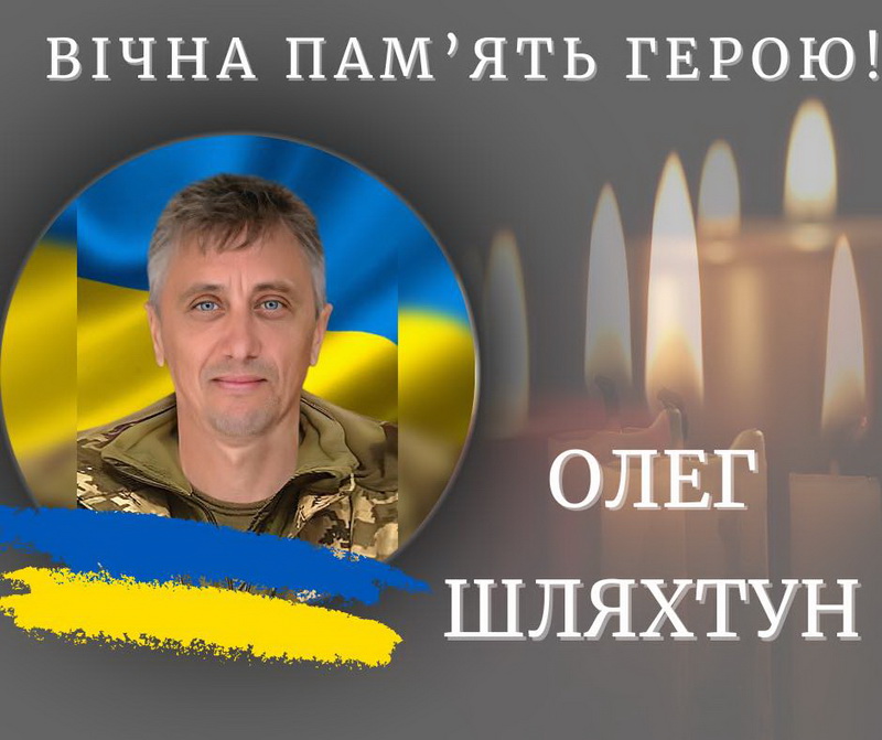 На війні загинули прикарпатці Олег Шляхтун