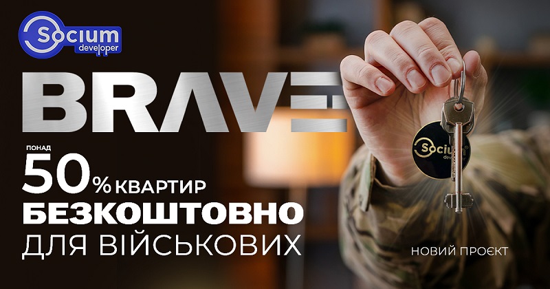 Компанія Socium Developer безкоштовно передає 50% квартир у новому ЖК BRAVE військовим