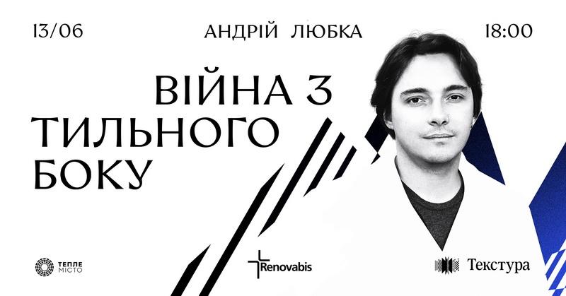 «Війна з тильного боку»: франківців запрошують на публічну розмову з Андрієм Любкою