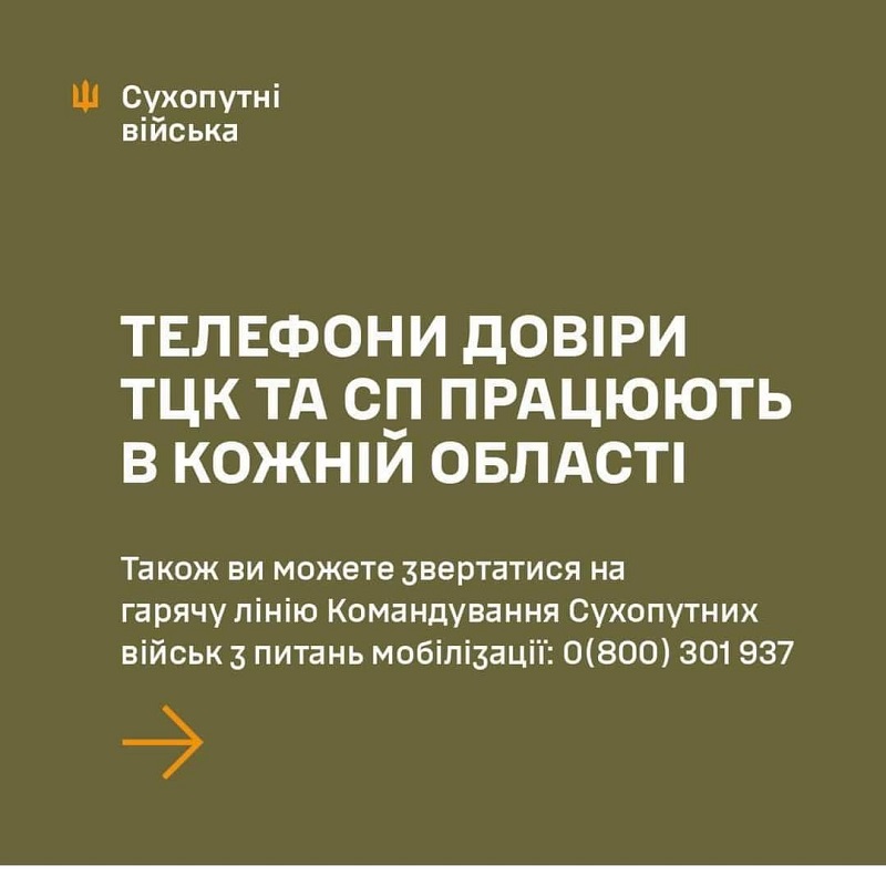 Командування Сухопутних військ закликає звертатись на гарячу лінію щодо дій ТЦК