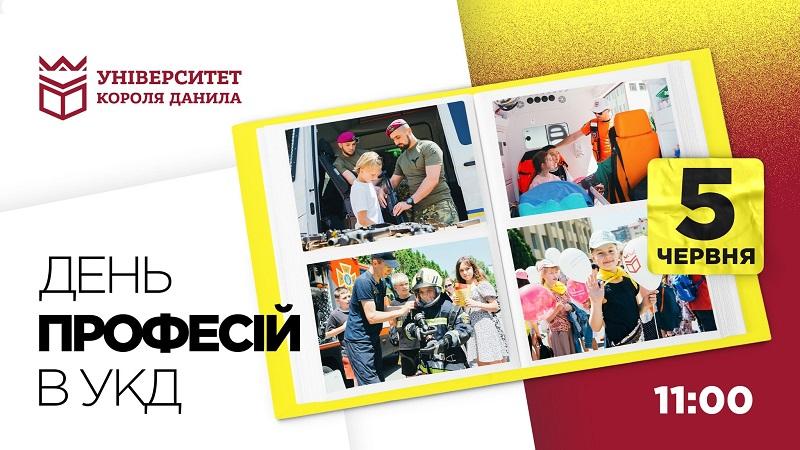 Університет Короля Данила 5 червня влаштовує для дітей «День професій»