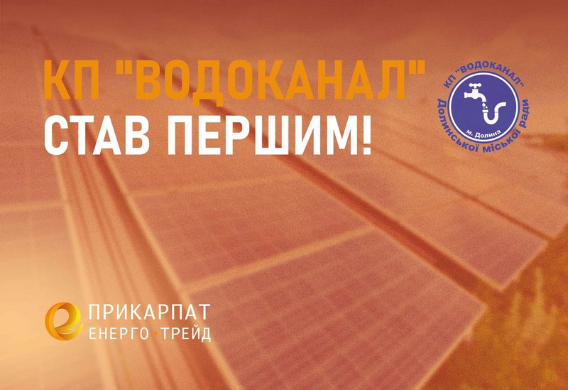 Водоканал у Долині першим на Івано-Франківщині почав продавати «зелену» енергію