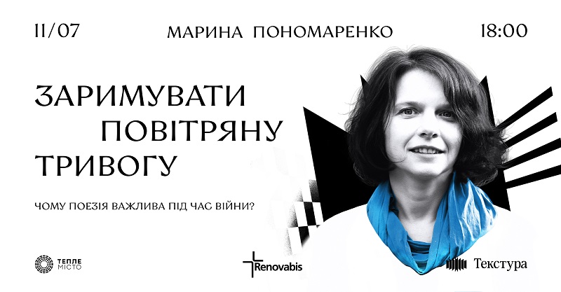 "Заримувати повітряну тривогу": франківців запрошують на зустріч з Мариною Пономаренко