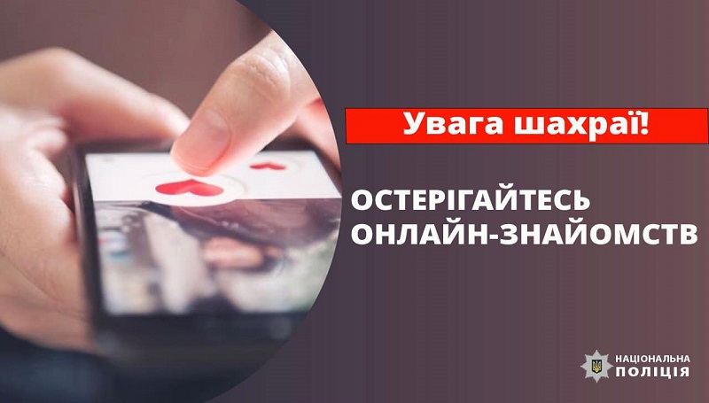 Жінка з Прикарпаття повірила онлайн-залицяльнику та втратила 40 000 грн 