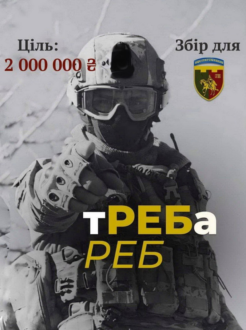 Донат дня. 78 батальйон 102 бригади оголосив великий збір на РЕБ