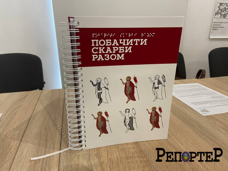 У Франківську презентували арт-каталог для людей з вадами зору