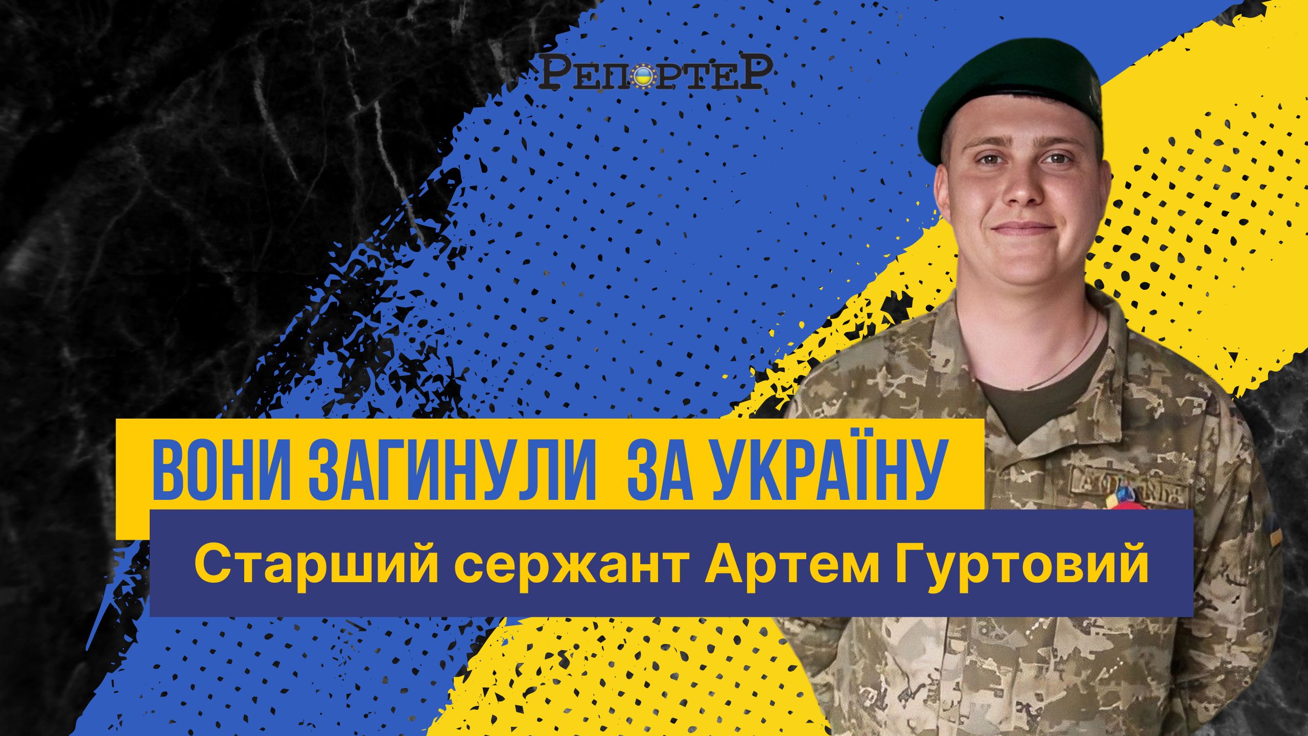 Вони загинули за Україну