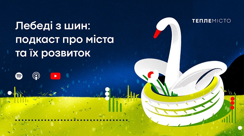 Лебеді з шин: «Тепле місто» створило подкаст про міста та їх розвиток