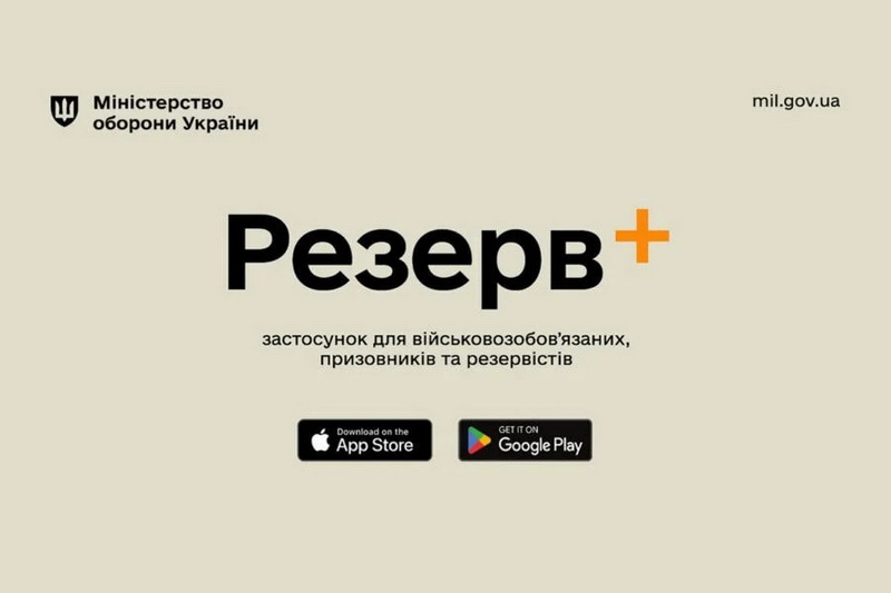 Міністерство оборони України оновило застосунок “Резерв+”