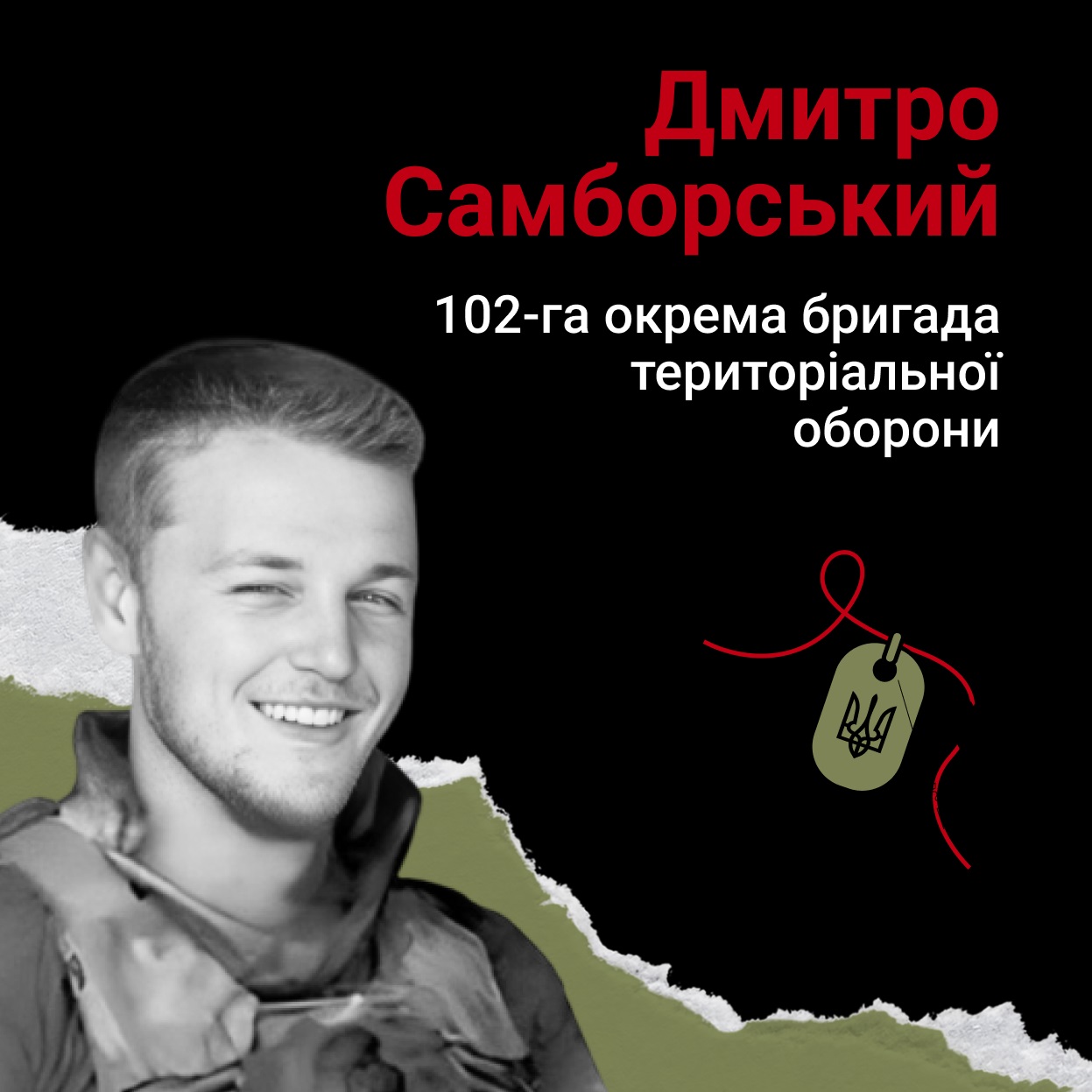 Дмитро Самборський нагороджений посмертно