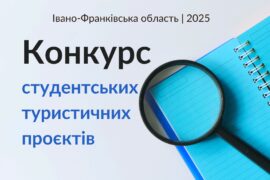 Старт конкурсу студентських туристичних проєктів і стартапів