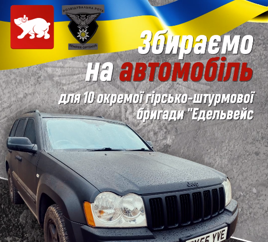 Донат дня. Збираємо на автомобіль для розвідників-«едельвейсів»