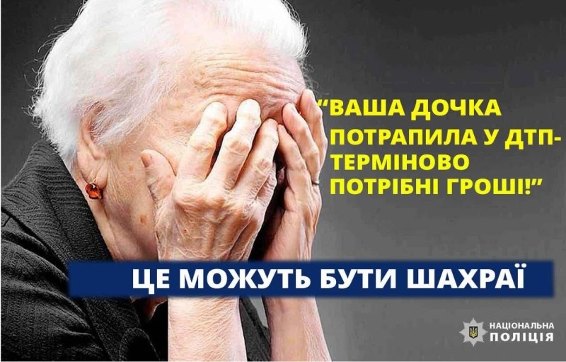 "Ваша донька потрапила у ДТП". Шахраї видурили у пенсіонерки з Франківська 20 тис грн