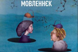 Презентація нового релізу платівки «Мовленнєк»