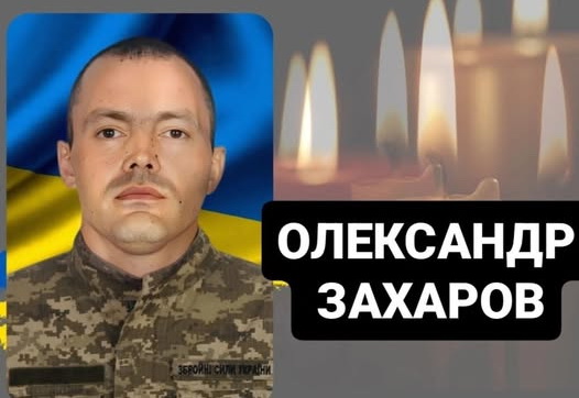 Два роки вважався зниклим безвісти. На війні загинув прикарпатець Олександр Захаров