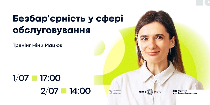 Безбар'єрність у сфері обслуговування: безкоштовний тренінг у Франківську