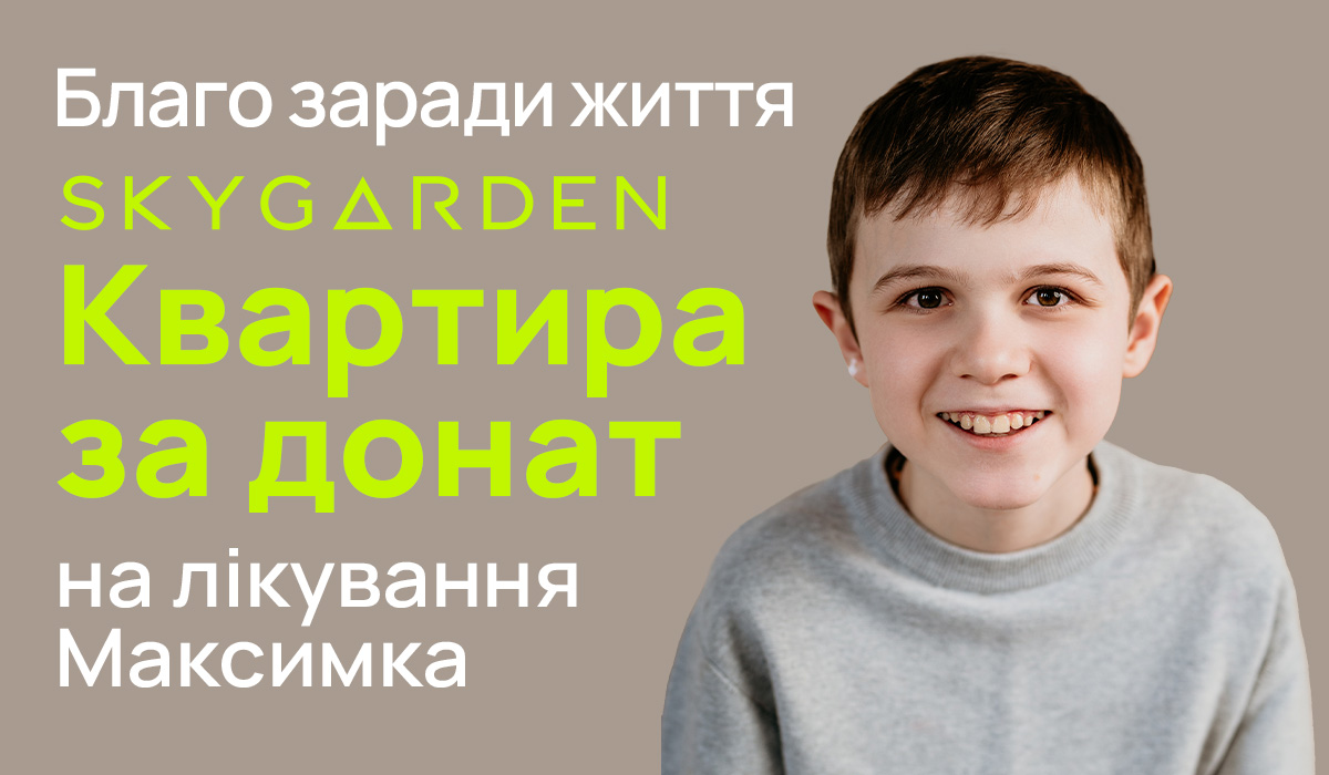 Задонать на лікування Максима – виграй квартиру!