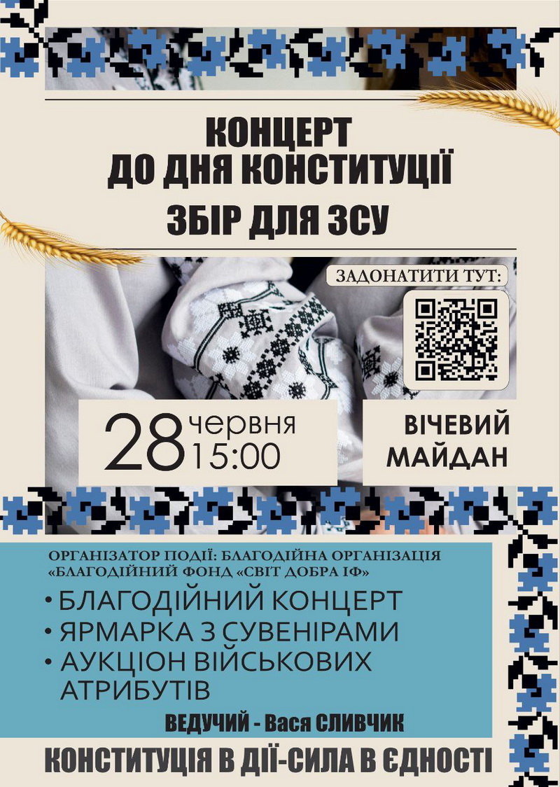 У Франківську до Дня Конституції відбудеться благодійний концерт