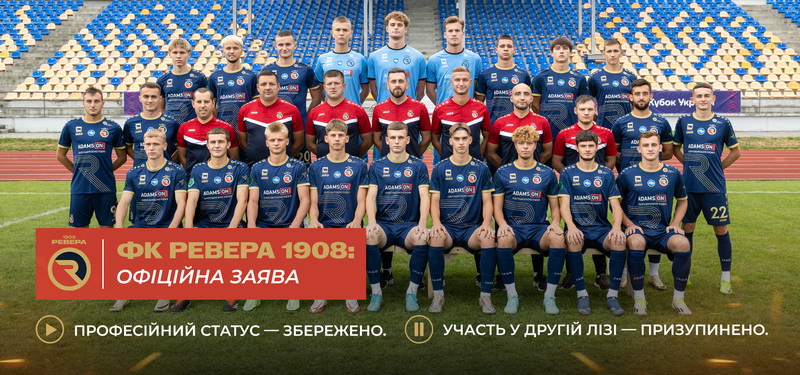 Футбольний клуб "Ревера 1908" змінює напрям і стратегію
