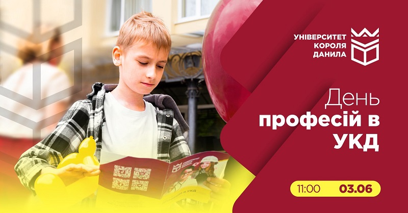 В Університеті Короля Данила для дітей відбудеться свято "День професій"