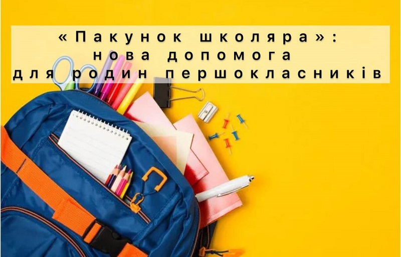 Кожна сім'я, яка цьогоріч відправляє дитину в перший клас, отримає 5000 грн